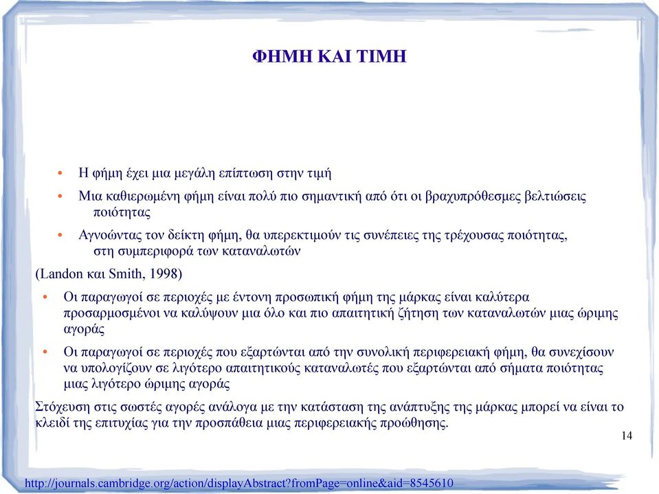 όλο και πιο απαιτητική ζήτηση των καταναλωτών μιας ώριμης αγοράς Οι παραγωγοί σε περιοχές που εξαρτώνται από την συνολική περιφερειακή φήμη, θα συνεχίσουν να υπολογίζουν σε λιγότερο απαιτητικούς