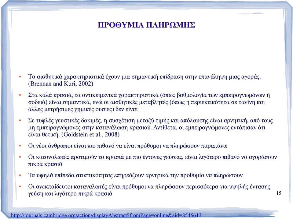 και άλλες μετρήσιμες χημικές ουσίες) δεν είναι Σε τυφλές γευστικές δοκιμές, η συσχέτιση μεταξύ τιμής και απόλαυσης είναι αρνητική, από τους μη εμπειρογνώμονες στην κατανάλωση κρασιού.