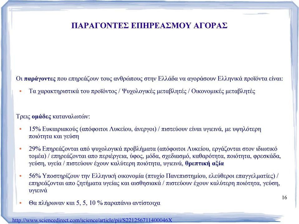 Ψυχολογικές μεταβλητές / Οικονομικές μεταβλητές Tρεις ομάδες καταναλωτών: 15% Ευκαιριακούς (απόφοιτοι Λυκείου, άνεργοι) / πιστεύουν είναι υγιεινά, με υψηλότερη ποιότητα και γεύση 29% Επηρεάζονται από