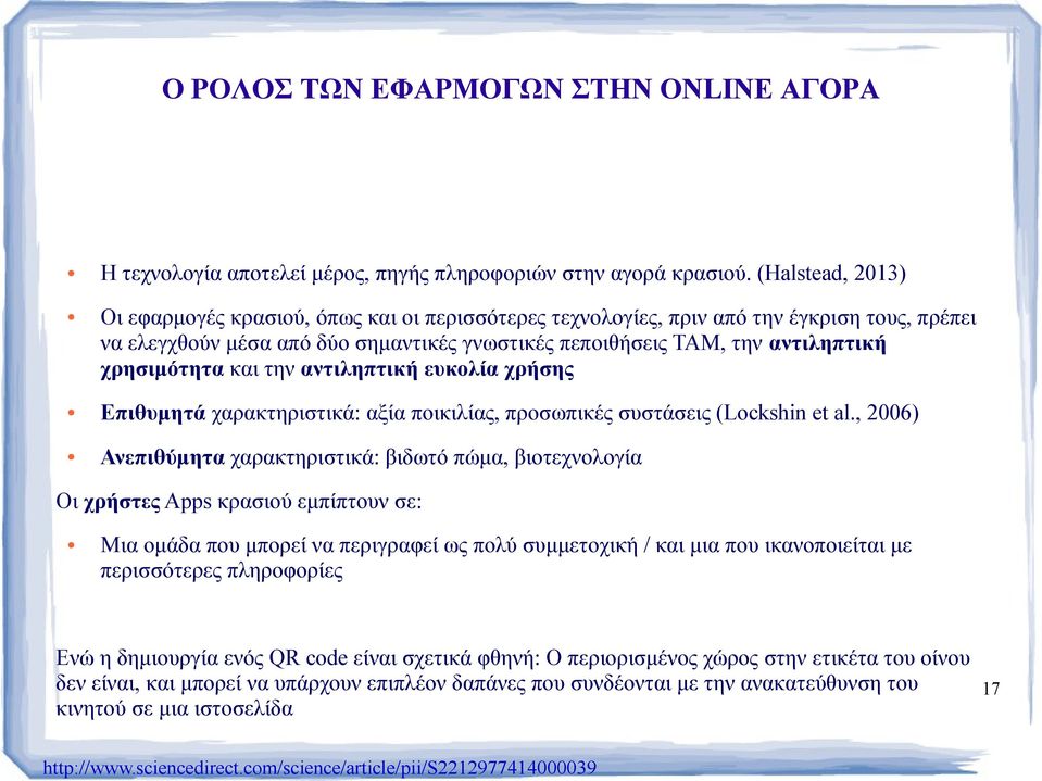 χρησιμότητα και την αντιληπτική ευκολία χρήσης Επιθυμητά χαρακτηριστικά: αξία ποικιλίας, προσωπικές συστάσεις (Lockshin et al.