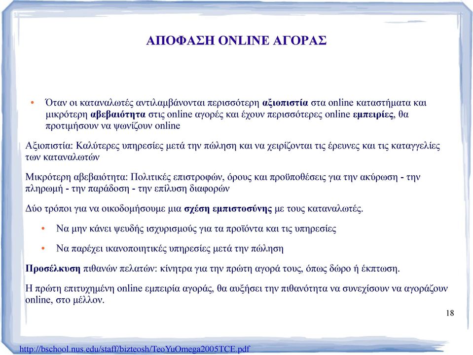 προτιμήσουν να ψωνίζουν online Αξιοπιστία: Καλύτερες υπηρεσίες μετά την πώληση και να χειρίζονται τις έρευνες και τις καταγγελίες των καταναλωτών Μικρότερη αβεβαιότητα: Πολιτικές επιστροφών, όρους