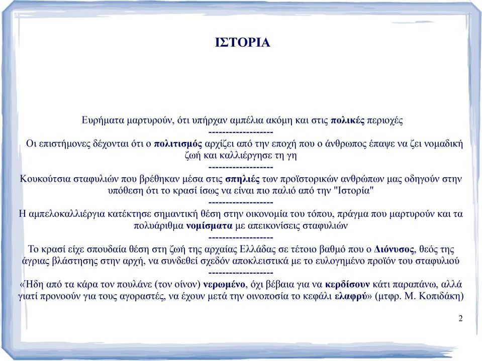 "Ιστορία" ------------------- Η αμπελοκαλλιέργια κατέκτησε σημαντική θέση στην οικονομία του τόπου, πράγμα που μαρτυρούν και τα πολυάριθμα νομίσματα με απεικονίσεις σταφυλιών ------------------- Το