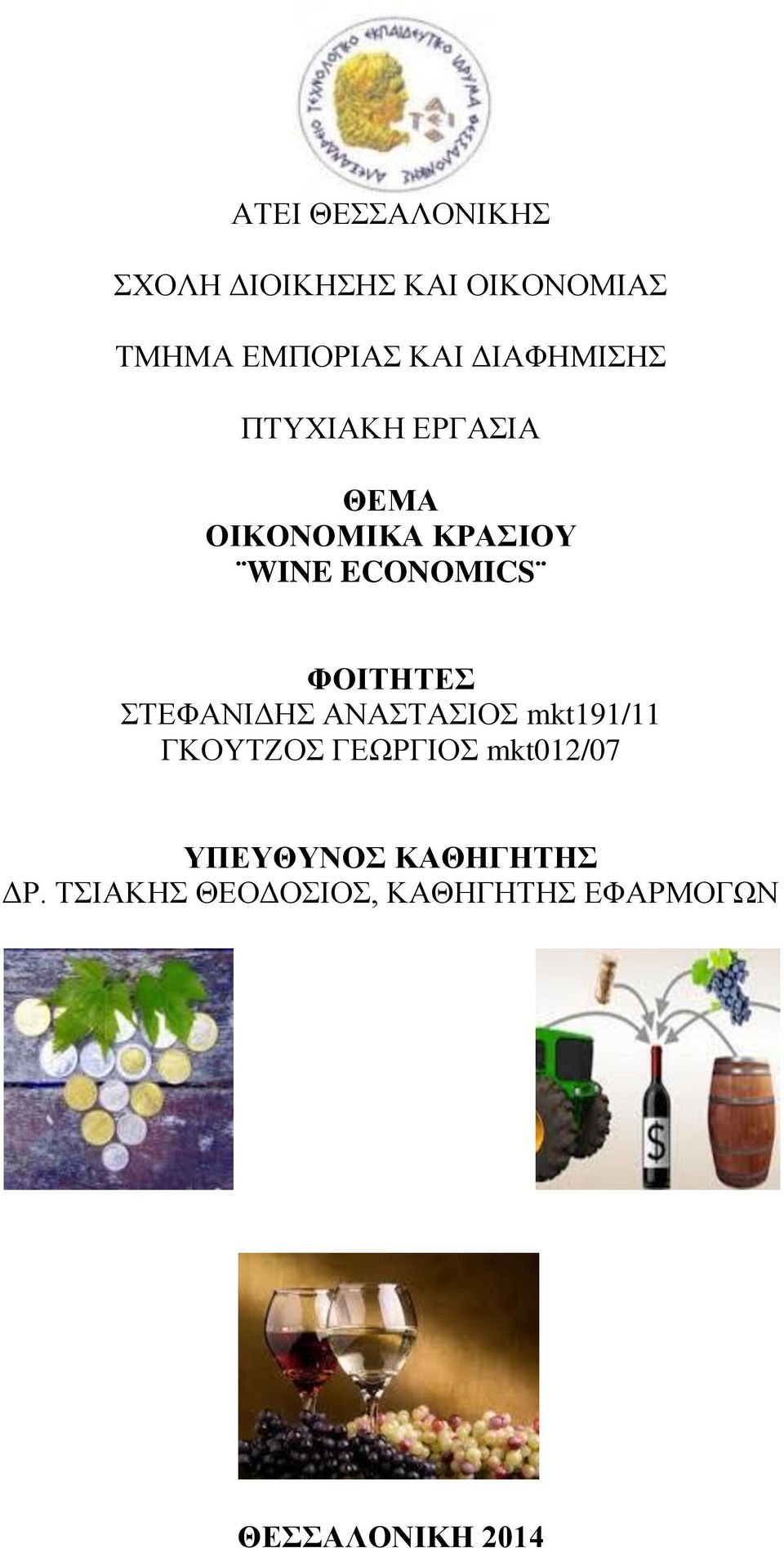 ΦΟΙΤΗΤΕΣ ΣΤΕΦΑΝΙΔΗΣ ΑΝΑΣΤΑΣΙΟΣ mkt191/11 ΓΚΟΥΤΖΟΣ ΓΕΩΡΓΙΟΣ mkt012/07