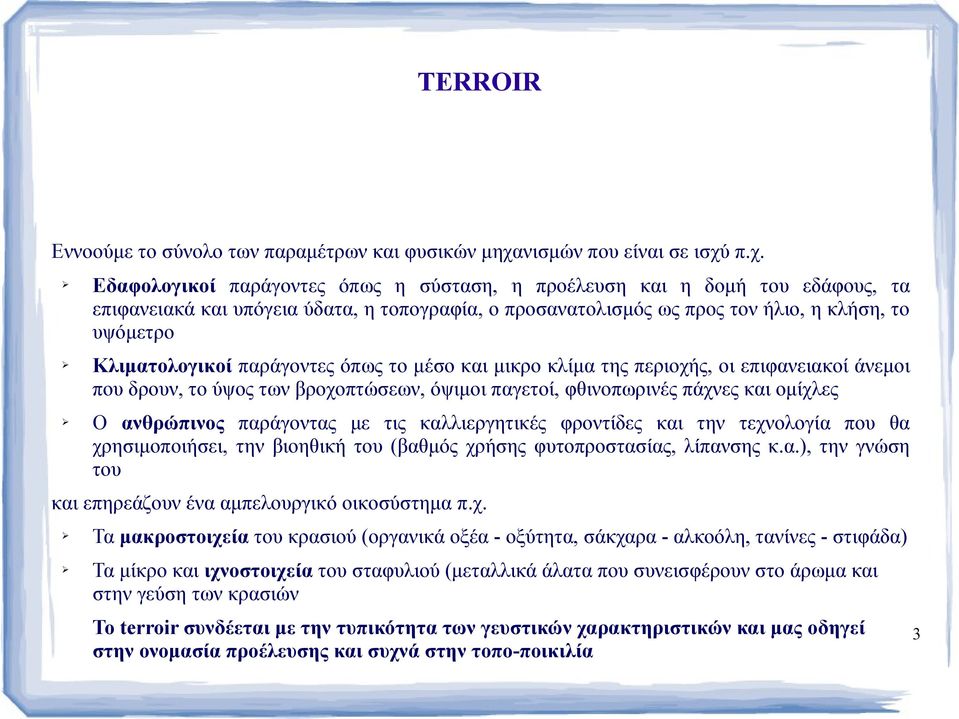 π.χ. Εδαφολογικοί παράγοντες όπως η σύσταση, η προέλευση και η δομή του εδάφους, τα επιφανειακά και υπόγεια ύδατα, η τοπογραφία, ο προσανατολισμός ως προς τον ήλιο, η κλήση, το υψόμετρο