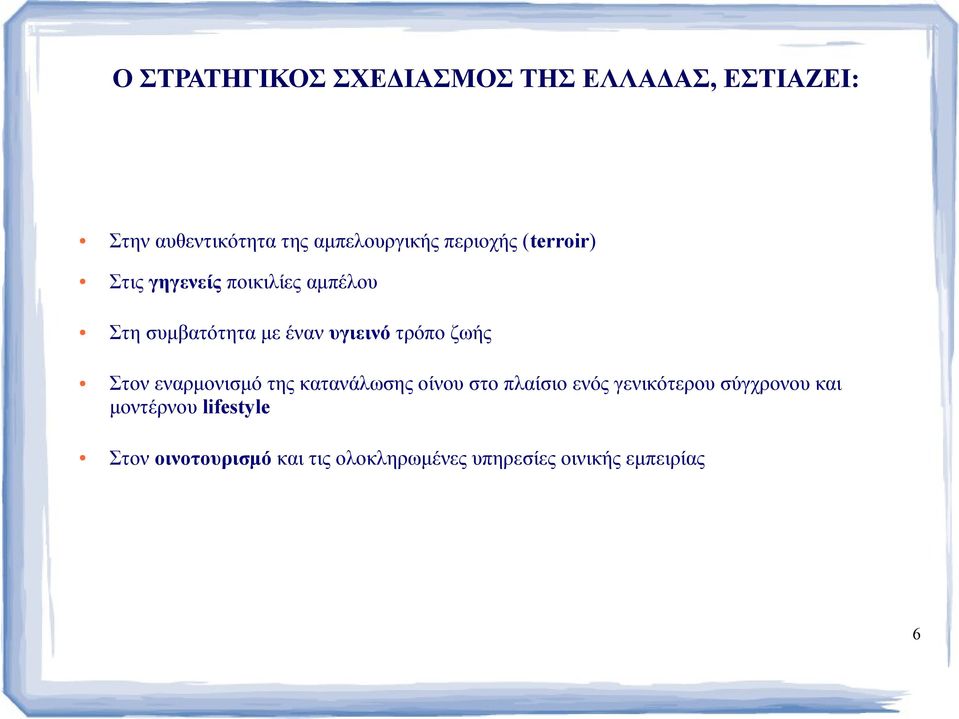 τρόπο ζωής Στον εναρμονισμό της κατανάλωσης οίνου στο πλαίσιο ενός γενικότερου