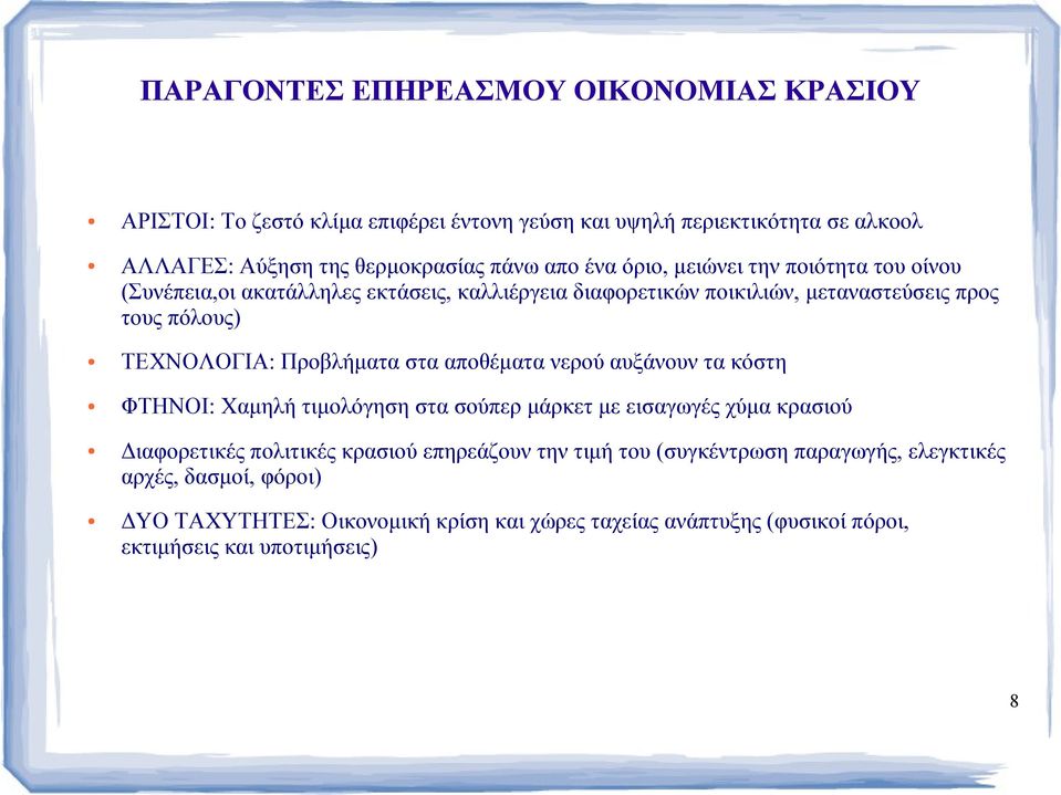 Προβλήματα στα αποθέματα νερού αυξάνουν τα κόστη ΦΤΗΝΟΙ: Χαμηλή τιμολόγηση στα σούπερ μάρκετ με εισαγωγές χύμα κρασιού Διαφορετικές πολιτικές κρασιού επηρεάζουν την