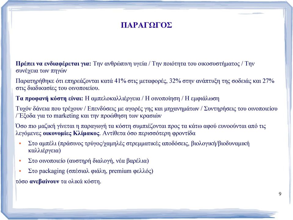 Τα προφανή κόστη είναι: Η αμπελοκαλλιέργεια / Η οινοποίηση / Η εμφιάλωση Τυχόν δάνεια που τρέχουν / Επενδύσεις με αγορές γης και μηχανημάτων / Συντηρήσεις του οινοποιείου / Έξοδα για το marketing και