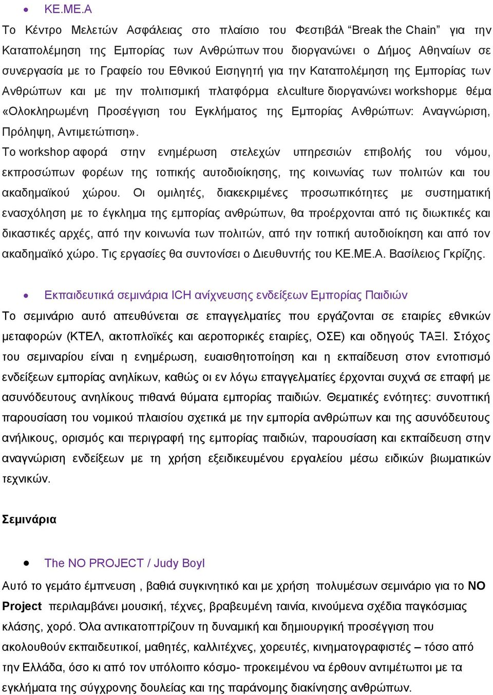 για την Καταπολέμηση της Εμπορίας των Ανθρώπων και με την πολιτισμική πλατφόρμα ελculture διοργανώνει workshopμε θέμα «Ολοκληρωμένη Προσέγγιση του Εγκλήματος της Εμπορίας Ανθρώπων: Αναγνώριση,
