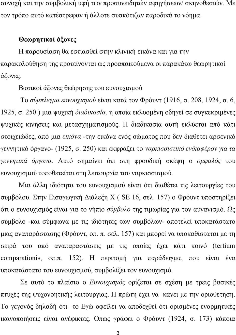 Βασικοί άξονες θεώρησης του ευνουχισµού Το σύµπλεγµα ευνουχισµού είναι κατά τον Φρόυντ (1916, σ. 208, 1924, σ. 6, 1925, σ.