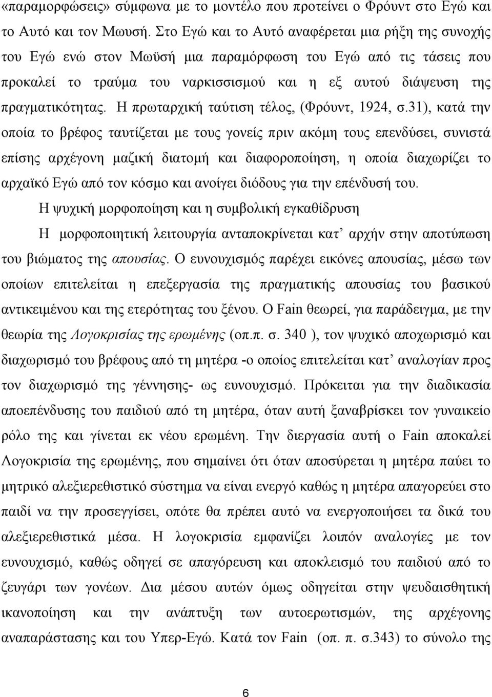 Η πρωταρχική ταύτιση τέλος, (Φρόυντ, 1924, σ.