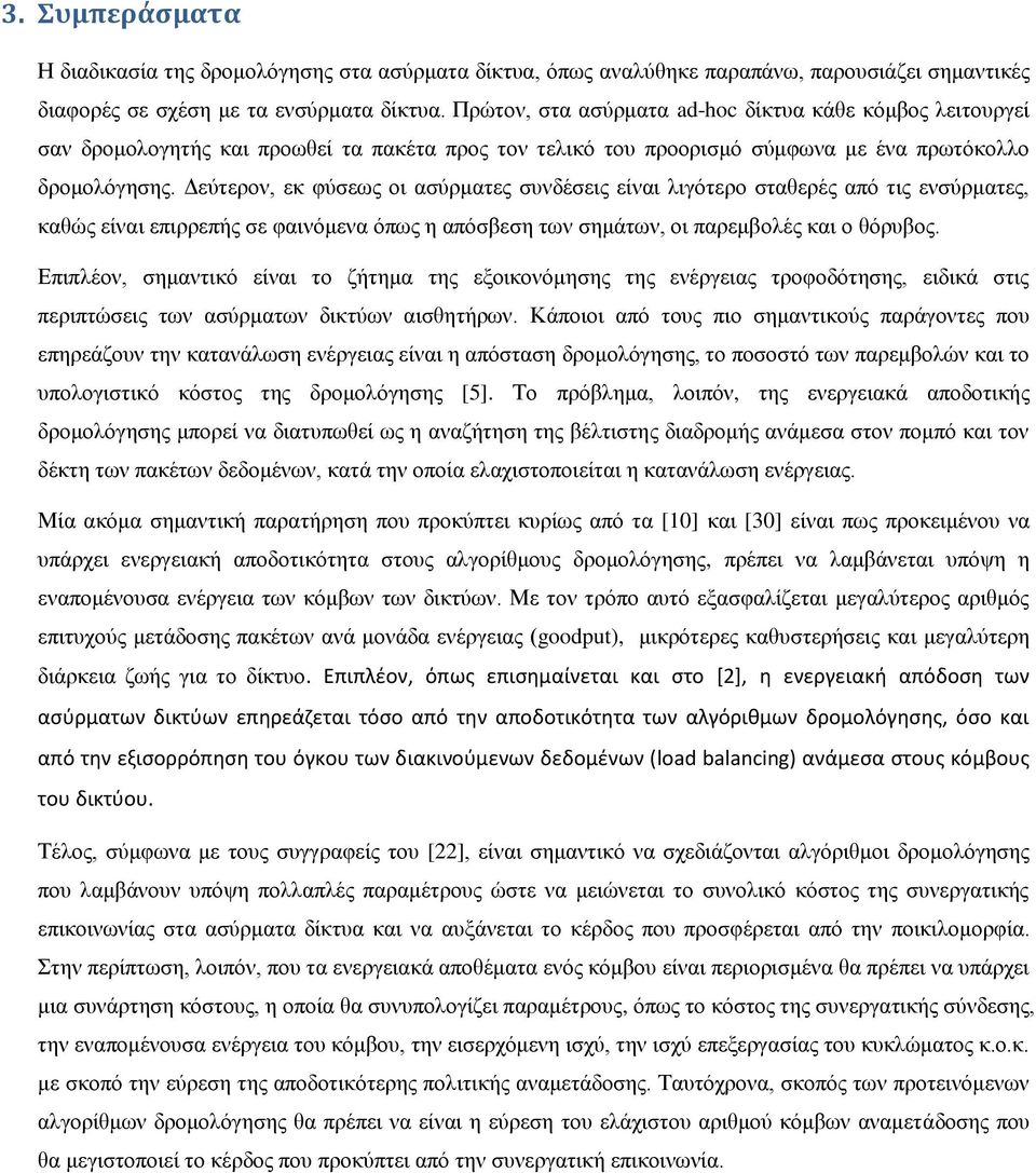 Δεύτερον, εκ φύσεως οι ασύρματες συνδέσεις είναι λιγότερο σταθερές από τις ενσύρματες, καθώς είναι επιρρεπής σε φαινόμενα όπως η απόσβεση των σημάτων, οι παρεμβολές και ο θόρυβος.