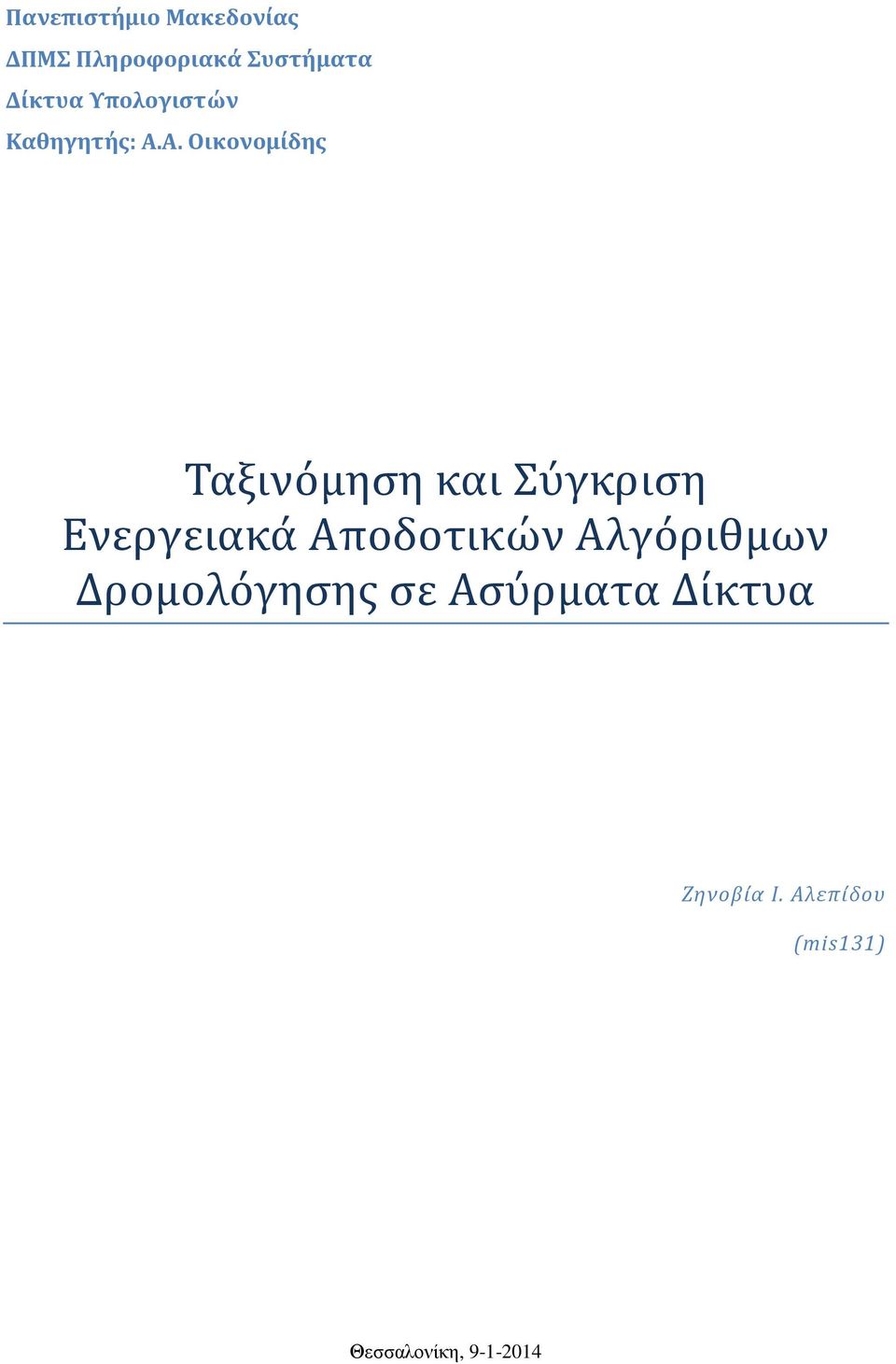 Α. Οικονομίδης Ταξινό μηση και Σύ γκριση Ενεργειακα