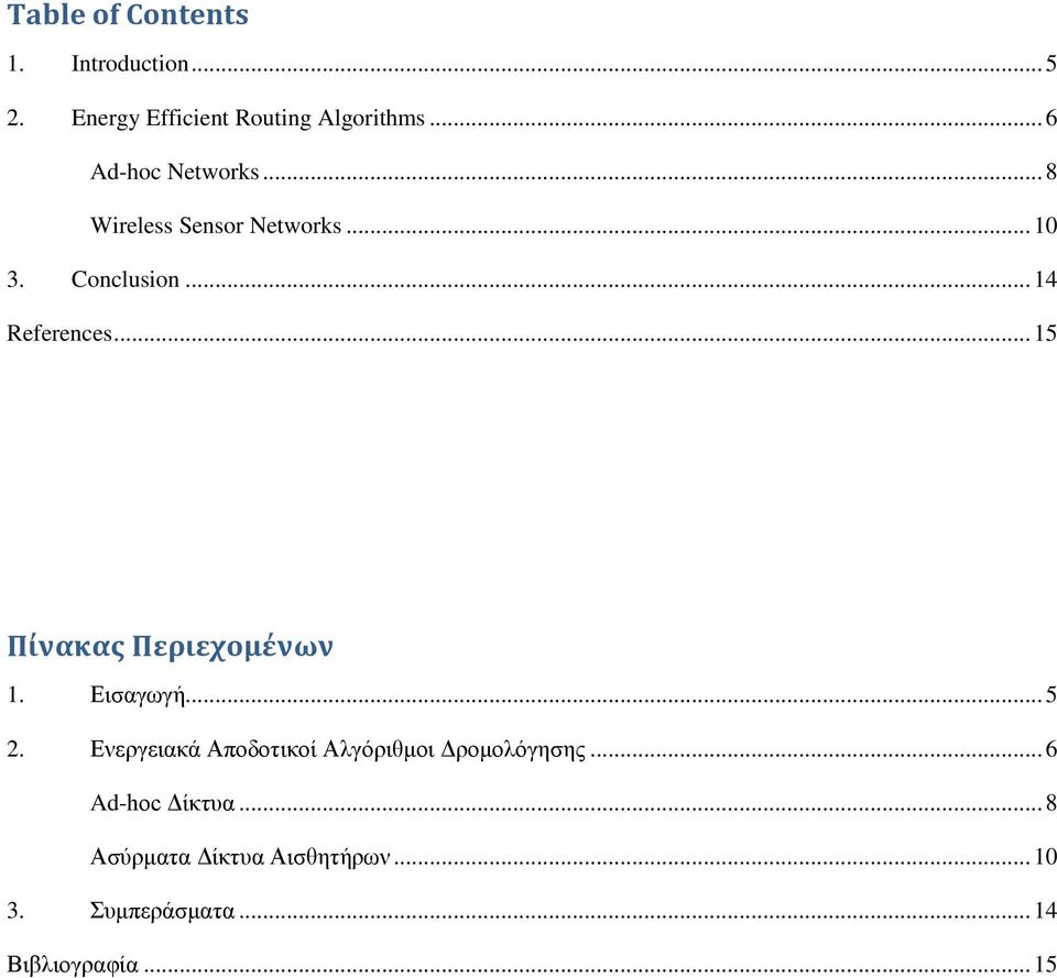 .. 15 Πίνακας Περιεχομένων 1. Εισαγωγή... 5 2.