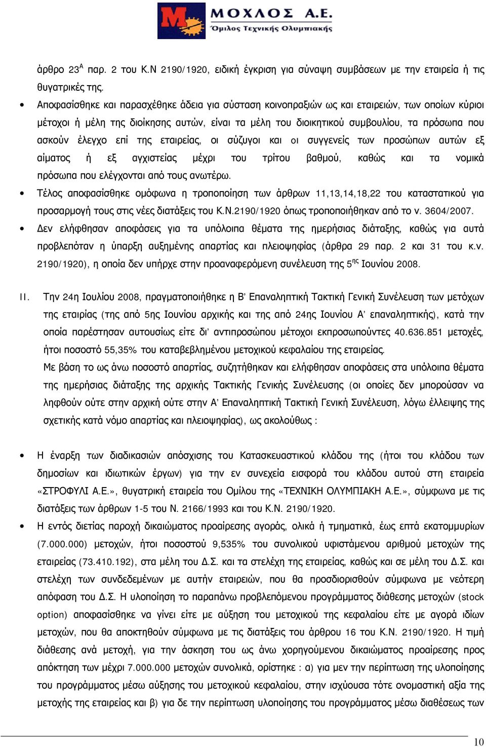έλεγχο επί της εταιρείας, οι σύζυγοι και oι συγγενείς των προσώπων αυτών εξ αίματος ή εξ αγχιστείας μέχρι του τρίτου βαθμού, καθώς και τα νομικά πρόσωπα που ελέγχονται από τους ανωτέρω.
