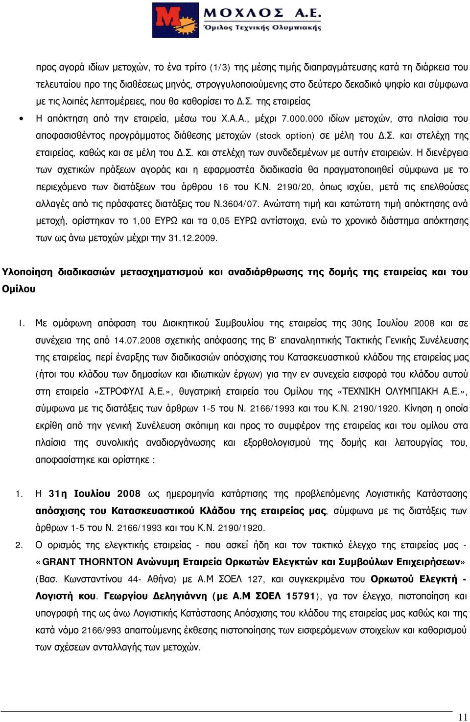 000 ιδίων μετοχών, στα πλαίσια του αποφασισθέντος προγράμματος διάθεσης μετοχών (stock option) σε μέλη του Δ.Σ. και στελέχη της εταιρείας, καθώς και σε μέλη του Δ.Σ. και στελέχη των συνδεδεμένων με αυτήν εταιρειών.