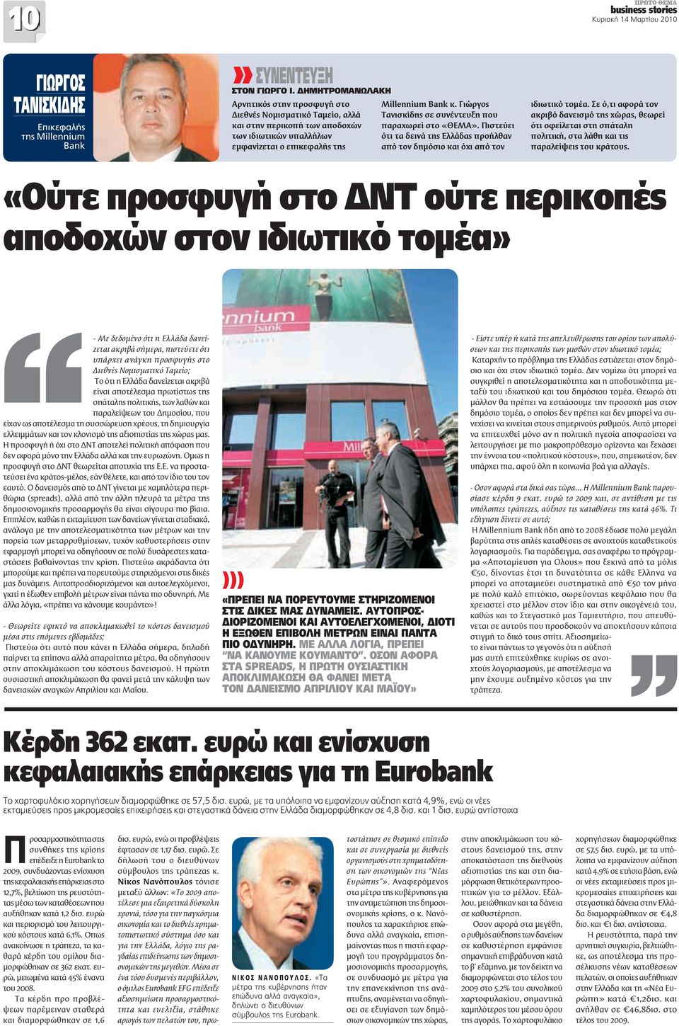 Γιώργος Τανισκίδης σε συνέντευξη που παραχωρεί στο «ΘΕΜΑ». Πιστεύει ότι τα δεινά της Ελλάδας προήλθαν από τον δημόσιο και όχι από τον ιδιωτικό τομέα.