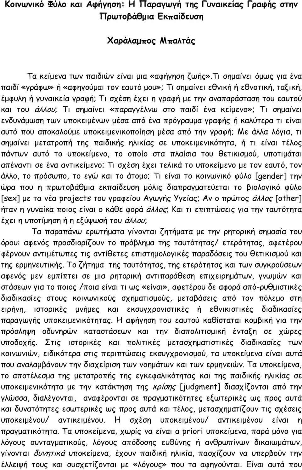 άλλου; Τι σημαίνει «παραγγέλνω στο παιδί ένα κείμενο»; Τι σημαίνει ενδυνάμωση των υποκειμένων μέσα από ένα πρόγραμμα γραφής ή καλύτερα τι είναι αυτό που αποκαλούμε υποκειμενικοποίηση μέσα από την