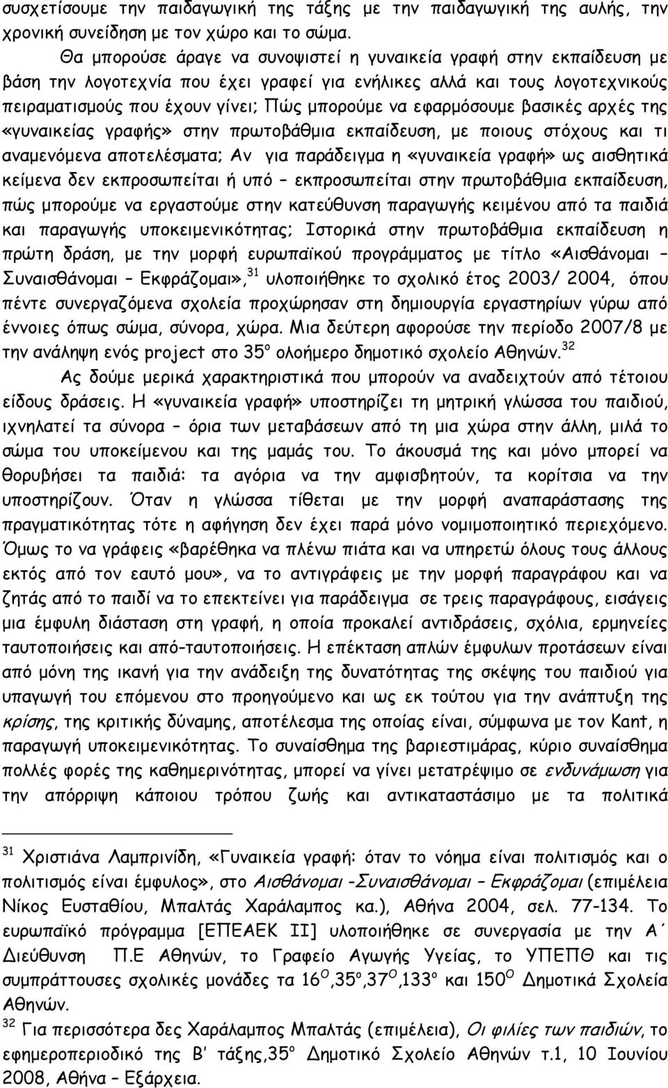 εφαρμόσουμε βασικές αρχές της «γυναικείας γραφής» στην πρωτοβάθμια εκπαίδευση, με ποιους στόχους και τι αναμενόμενα αποτελέσματα; Αν για παράδειγμα η «γυναικεία γραφή» ως αισθητικά κείμενα δεν