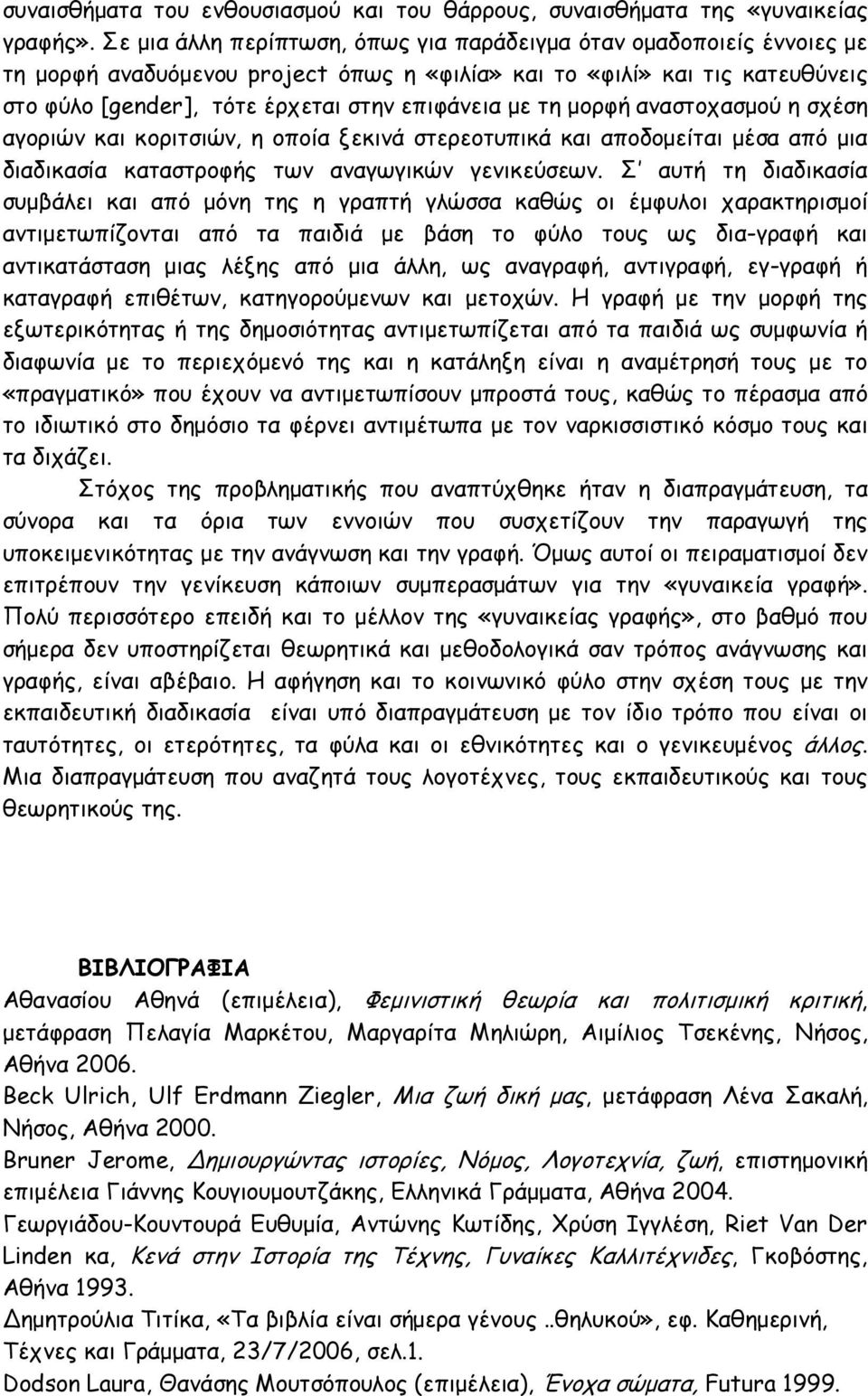 τη μορφή αναστοχασμού η σχέση αγοριών και κοριτσιών, η οποία ξεκινά στερεοτυπικά και αποδομείται μέσα από μια διαδικασία καταστροφής των αναγωγικών γενικεύσεων.