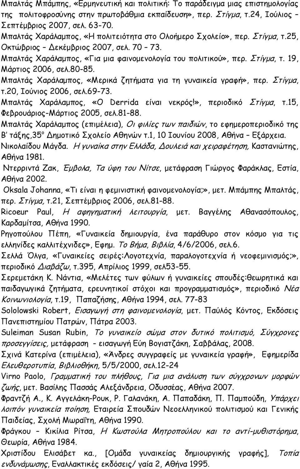 80-85. Μπαλτάς Χαράλαμπος, «Μερικά ζητήματα για τη γυναικεία γραφή», περ. Στίγμα, τ.20, Ιούνιος 2006, σελ.69-73. Μπαλτάς Χαράλαμπος, «Ο Derrida είναι νεκρός!», περιοδικό Στίγμα, τ.