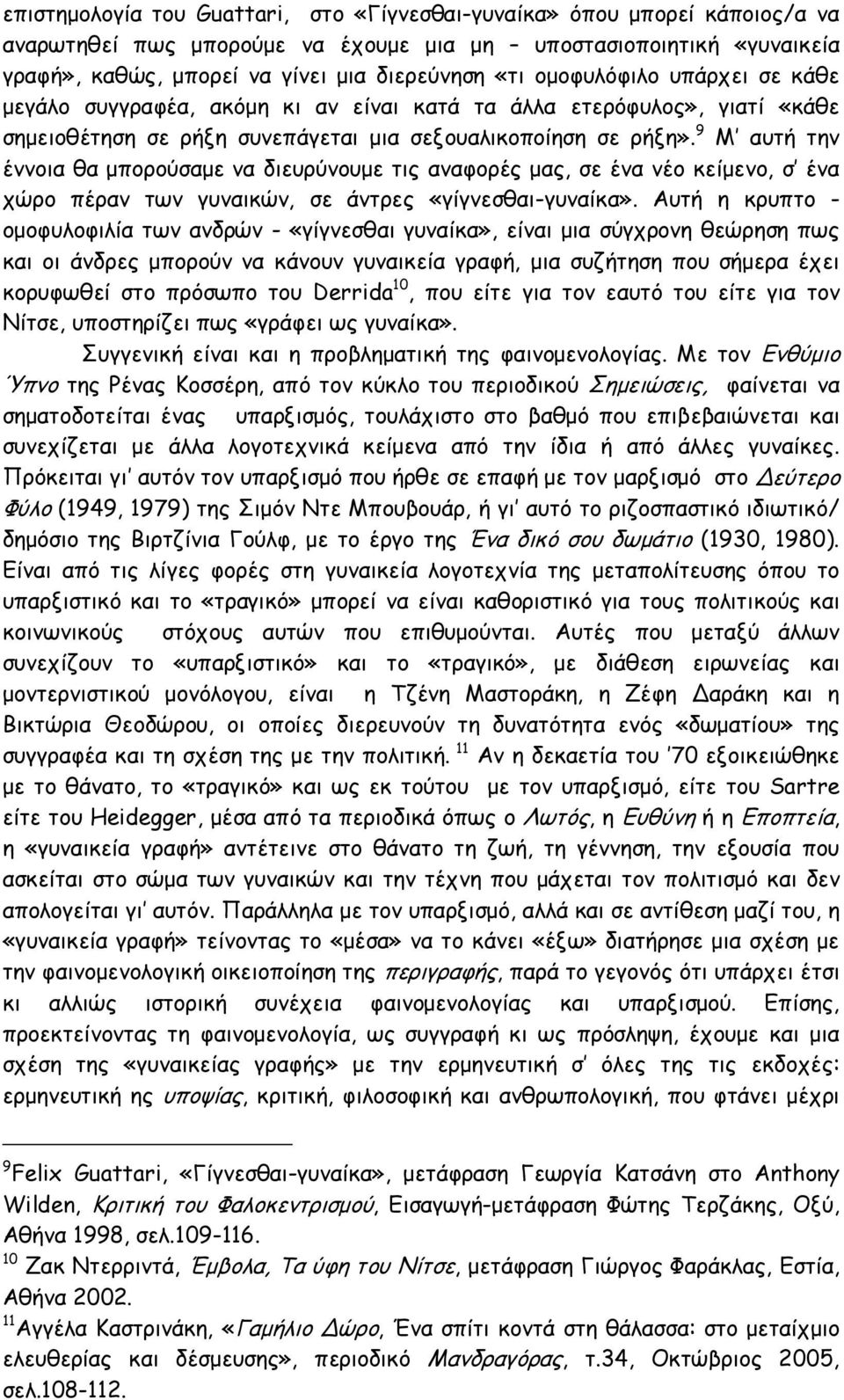 9 Μ αυτή την έννοια θα μπορούσαμε να διευρύνουμε τις αναφορές μας, σε ένα νέο κείμενο, σ ένα χώρο πέραν των γυναικών, σε άντρες «γίγνεσθαι-γυναίκα».