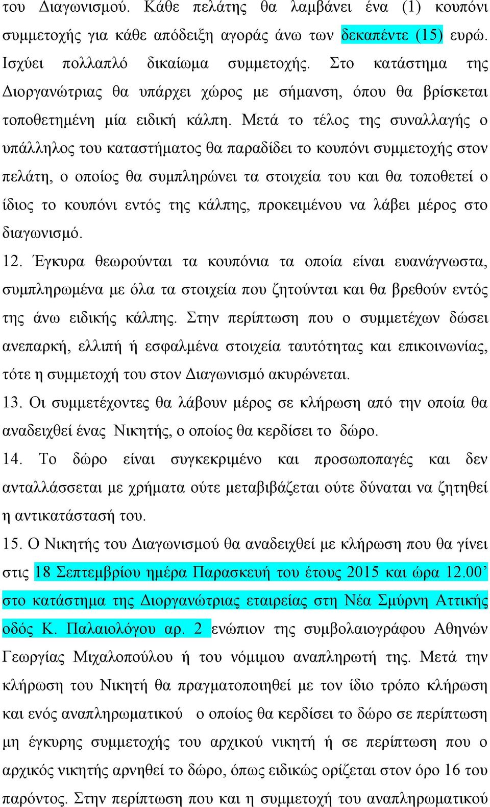 Μετά το τέλος της συναλλαγής ο υπάλληλος του καταστήματος θα παραδίδει το κουπόνι συμμετοχής στον πελάτη, ο οποίος θα συμπληρώνει τα στοιχεία του και θα τοποθετεί ο ίδιος το κουπόνι εντός της κάλπης,