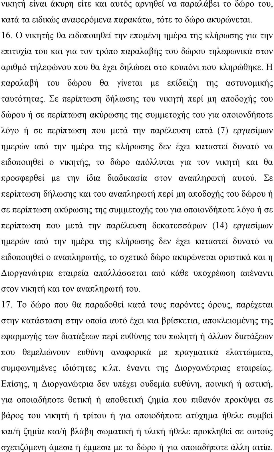 Η παραλαβή του δώρου θα γίνεται με επίδειξη της αστυνομικής ταυτότητας.