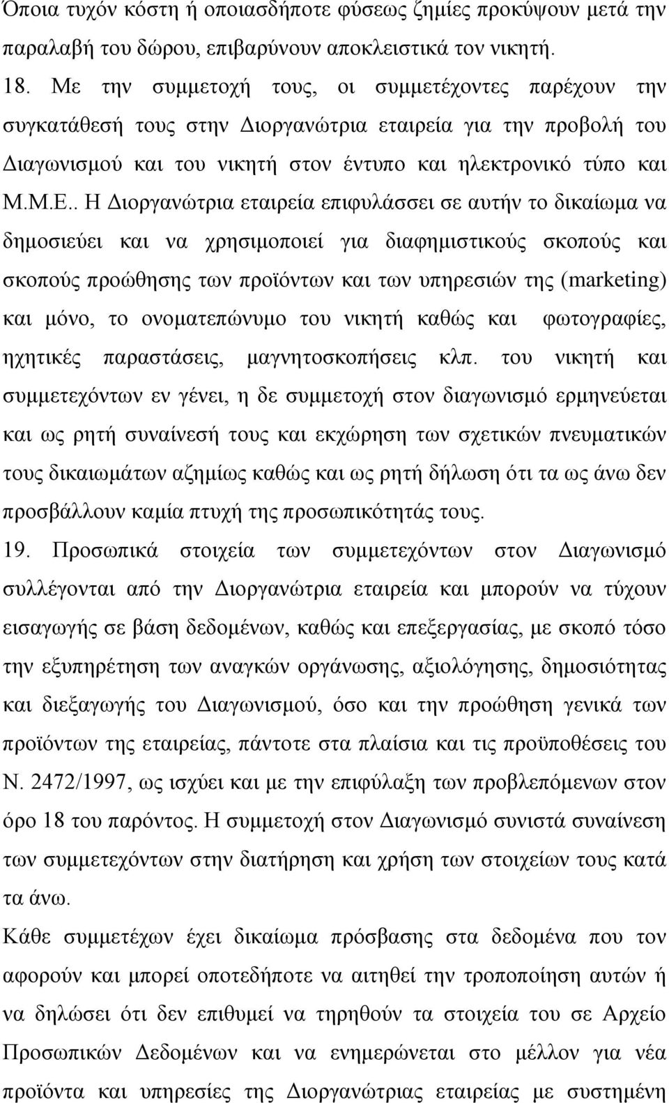 . Η Διοργανώτρια εταιρεία επιφυλάσσει σε αυτήν το δικαίωμα να δημοσιεύει και να χρησιμοποιεί για διαφημιστικούς σκοπούς και σκοπούς προώθησης των προϊόντων και των υπηρεσιών της (marketing) και μόνο,