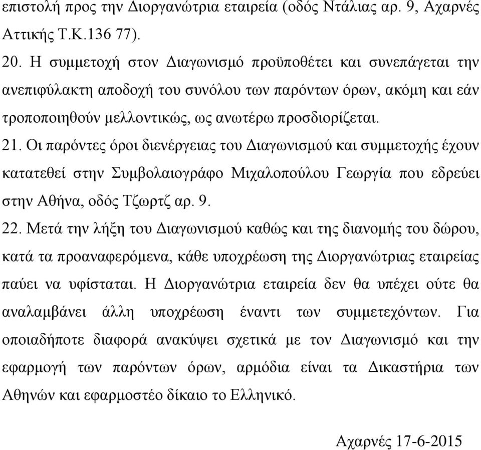 Οι παρόντες όροι διενέργειας του Διαγωνισμού και συμμετοχής έχουν κατατεθεί στην Συμβολαιογράφο Μιχαλοπούλου Γεωργία που εδρεύει στην Αθήνα, οδός Τζωρτζ αρ. 9. 22.