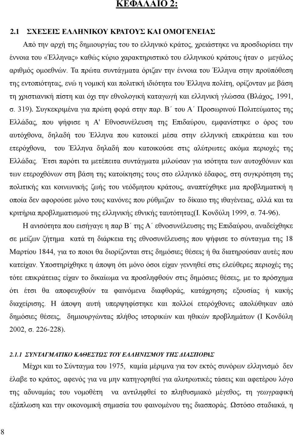 ήταν ο μεγάλος αριθμός ομοεθνών.