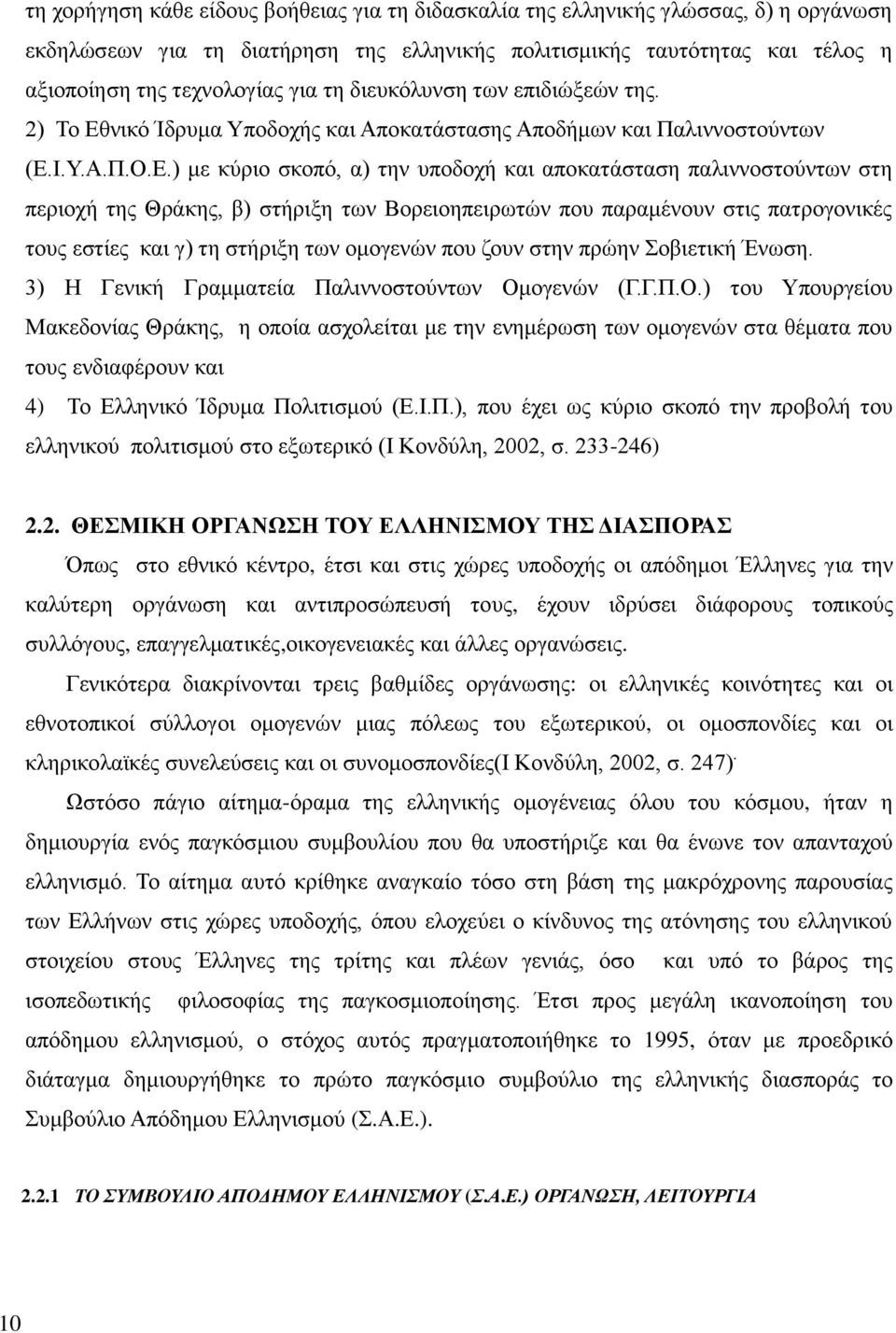 νικό Ίδρυμα Υποδοχής και Αποκατάστασης Αποδήμων και Παλιννοστούντων (Ε.