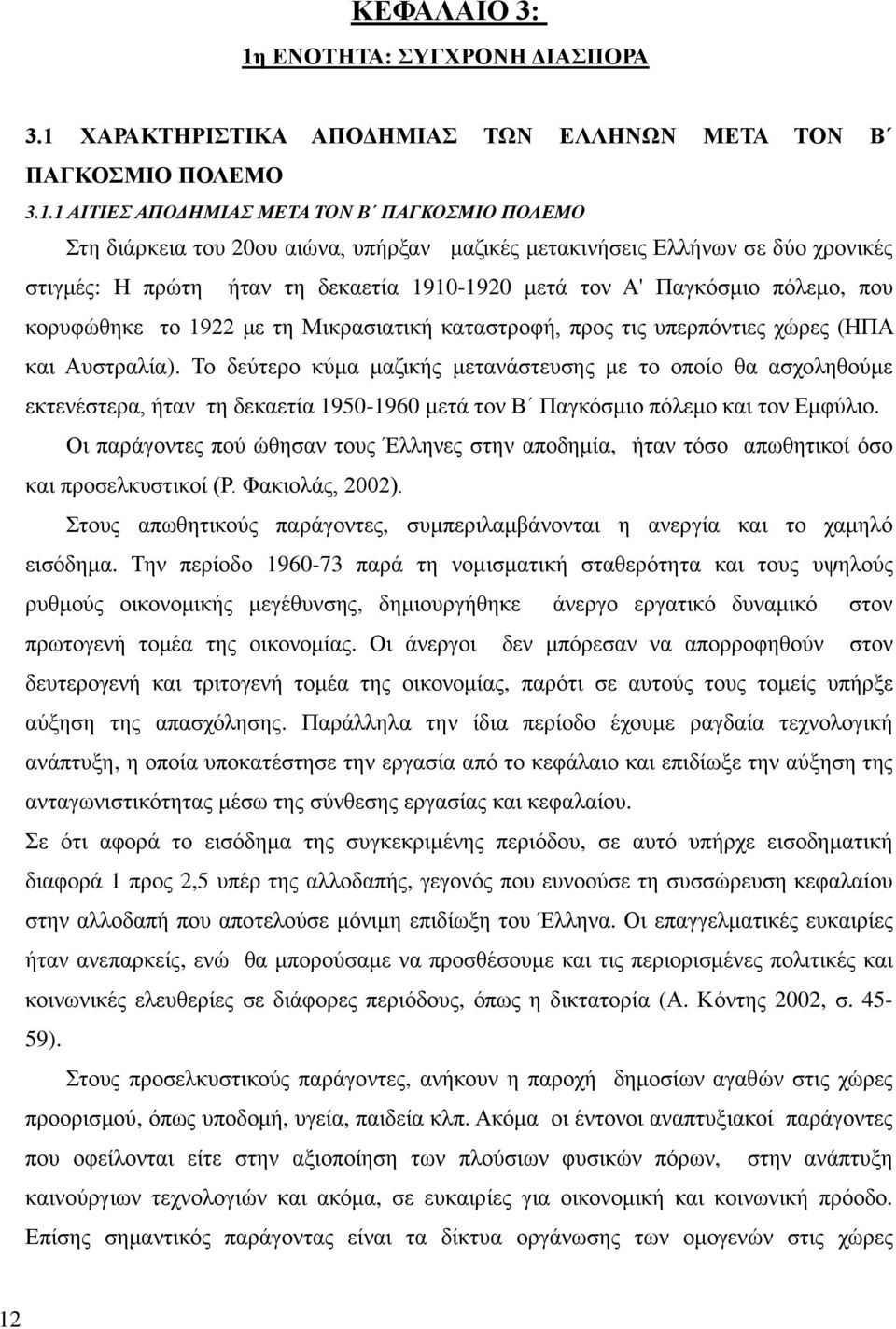 ΧΑΡΑΚΤΗΡΙΣΤΙΚΑ ΑΠΟΔΗΜΙΑΣ ΤΩΝ ΕΛΛΗΝΩΝ ΜΕΤΑ ΤΟΝ Β ΠΑΓΚΟΣΜΙΟ ΠΟΛΕΜΟ 3.1.