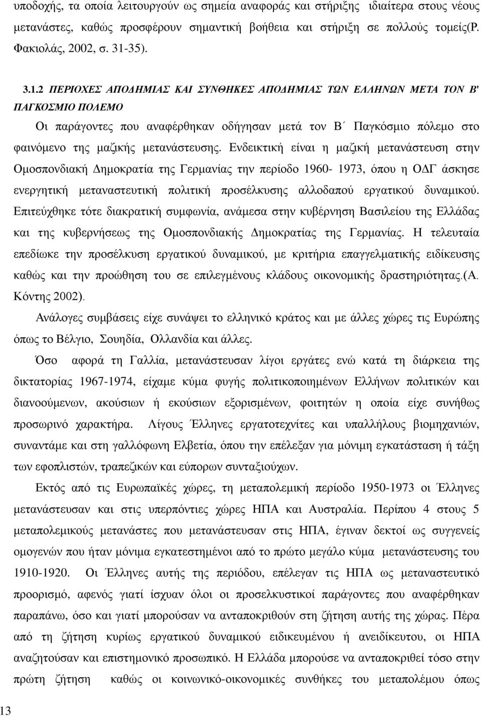 2 ΠΕΡΙΟΧΕΣ ΑΠΟΔΗΜΙΑΣ ΚΑΙ ΣΥΝΘΗΚΕΣ ΑΠΟΔΗΜΙΑΣ ΤΩΝ ΕΛΛΗΝΩΝ ΜΕΤΑ ΤΟΝ Β' ΠΑΓΚΟΣΜΙΟ ΠΟΛΕΜΟ Οι παράγοντες που αναφέρθηκαν οδήγησαν μετά τον Β Παγκόσμιο πόλεμο στο φαινόμενο της μαζικής μετανάστευσης.