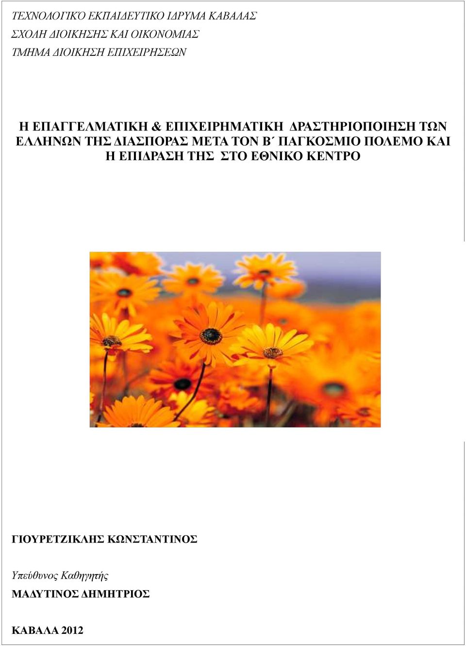 ΕΛΛΗΝΩΝ ΤΗΣ ΔΙΑΣΠΟΡΑΣ ΜΕΤΑ ΤΟΝ Β ΠΑΓΚΟΣΜΙΟ ΠΟΛΕΜΟ ΚΑΙ Η ΕΠΙΔΡΑΣΗ ΤΗΣ ΣΤΟ ΕΘΝΙΚΟ