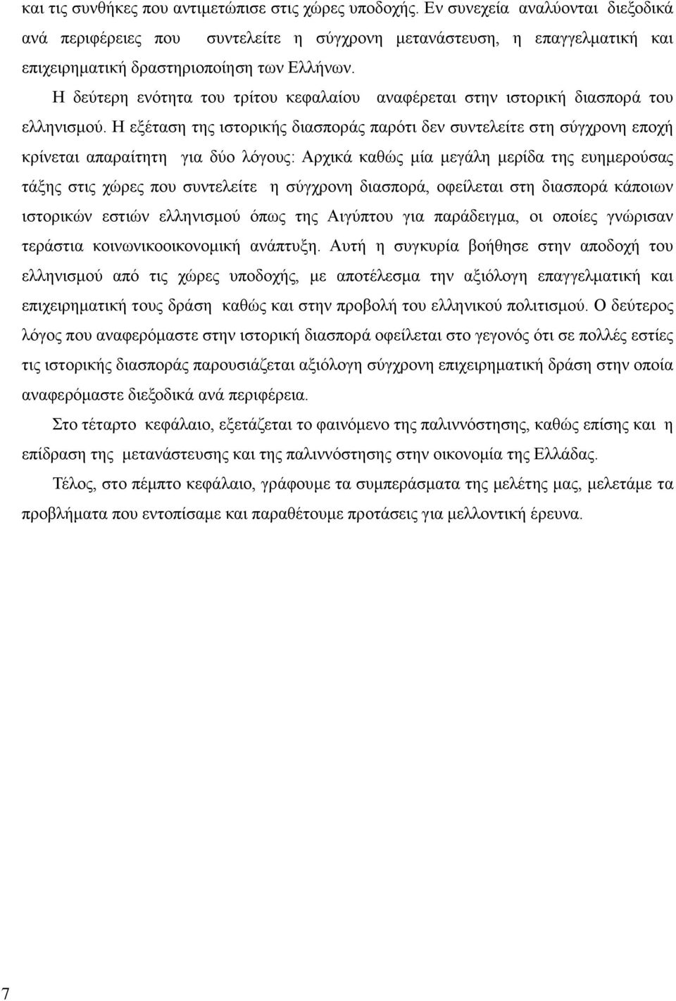 Η δεύτερη ενότητα του τρίτου κεφαλαίου αναφέρεται στην ιστορική διασπορά του ελληνισμού.