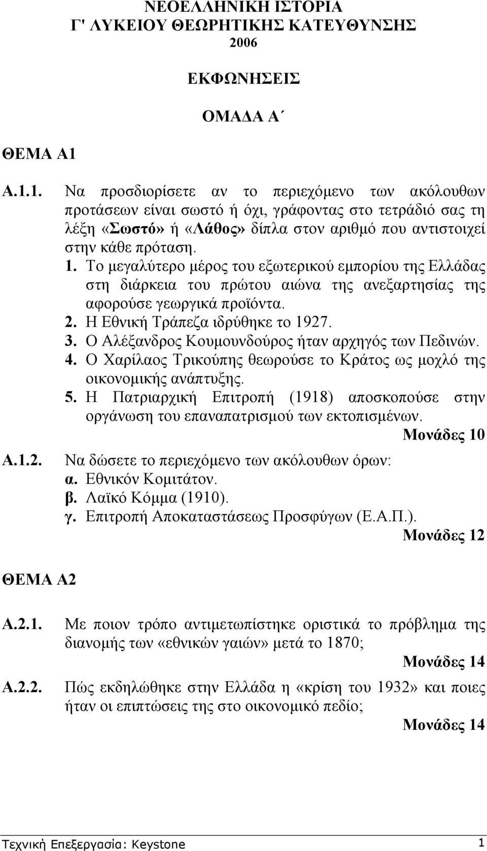 Να προσδιορίσετε αν το περιεχόµενο των ακόλουθων προτάσεων είναι σωστό ή όχι, γράφοντας στο τετράδιό σας τη λέξη «Σωστό» ή «Λάθος» δίπλα στον αριθµό που αντιστοιχεί στην κάθε πρόταση. 1.