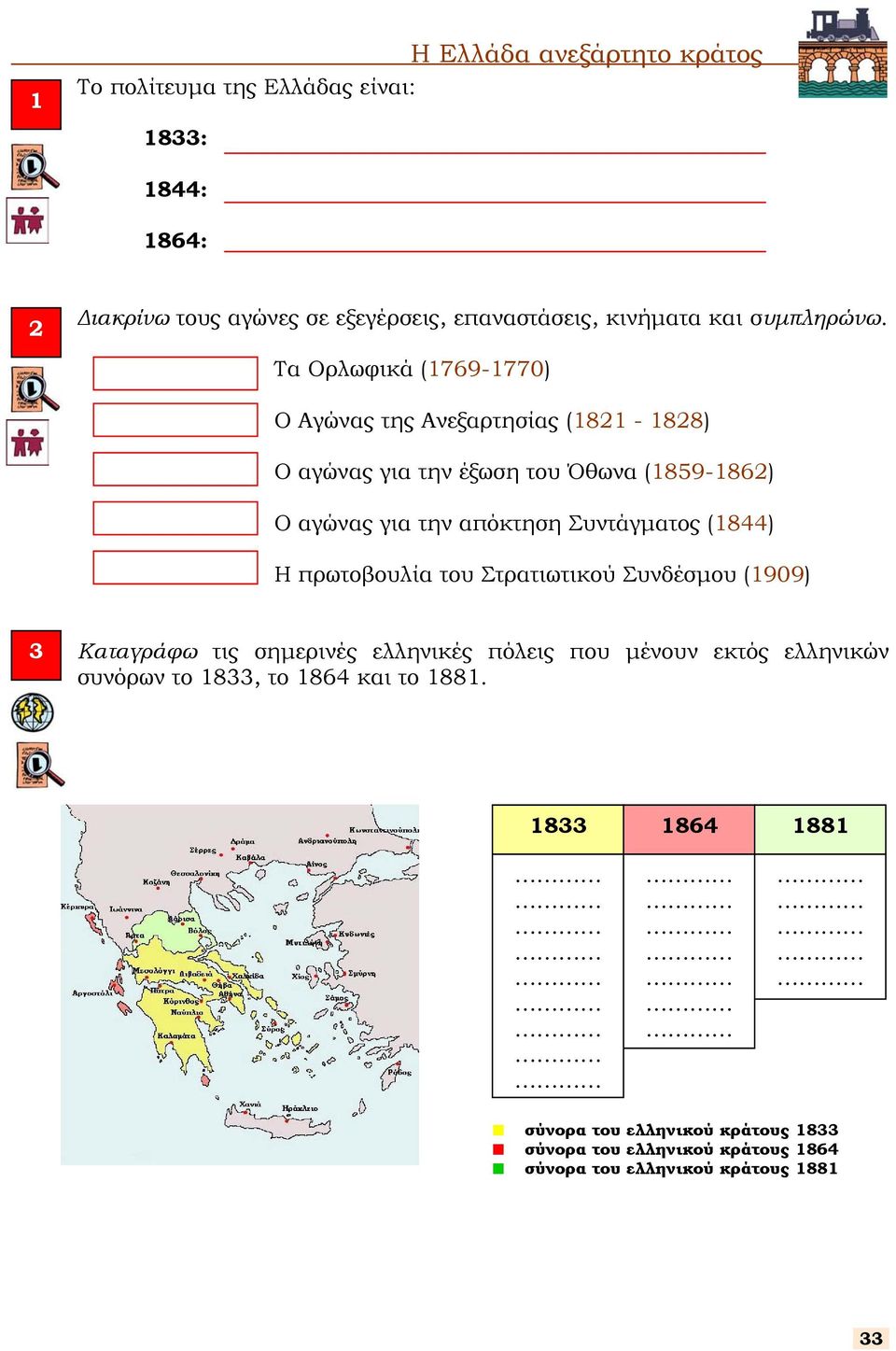 Τα Ορλωφικά (1769-1770) Ο Αγώνας της Ανεξαρτησίας (1821-1828) Ο αγώνας για την έξωση του Όθωνα (1859-1862) Ο αγώνας για την απόκτηση Συντάγµατος