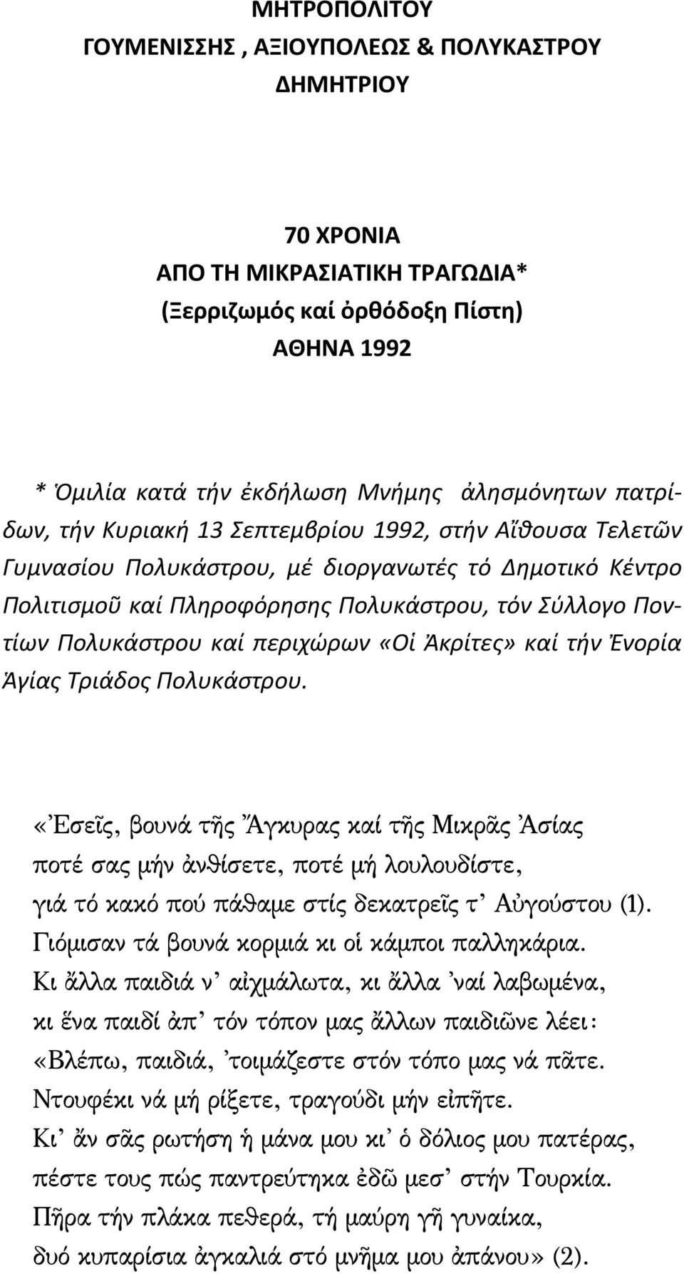 περιχώρων «Οἱ Ἀκρίτες» καί τήν Ἐνορία Ἁγίας Τριάδος Πολυκάστρου.