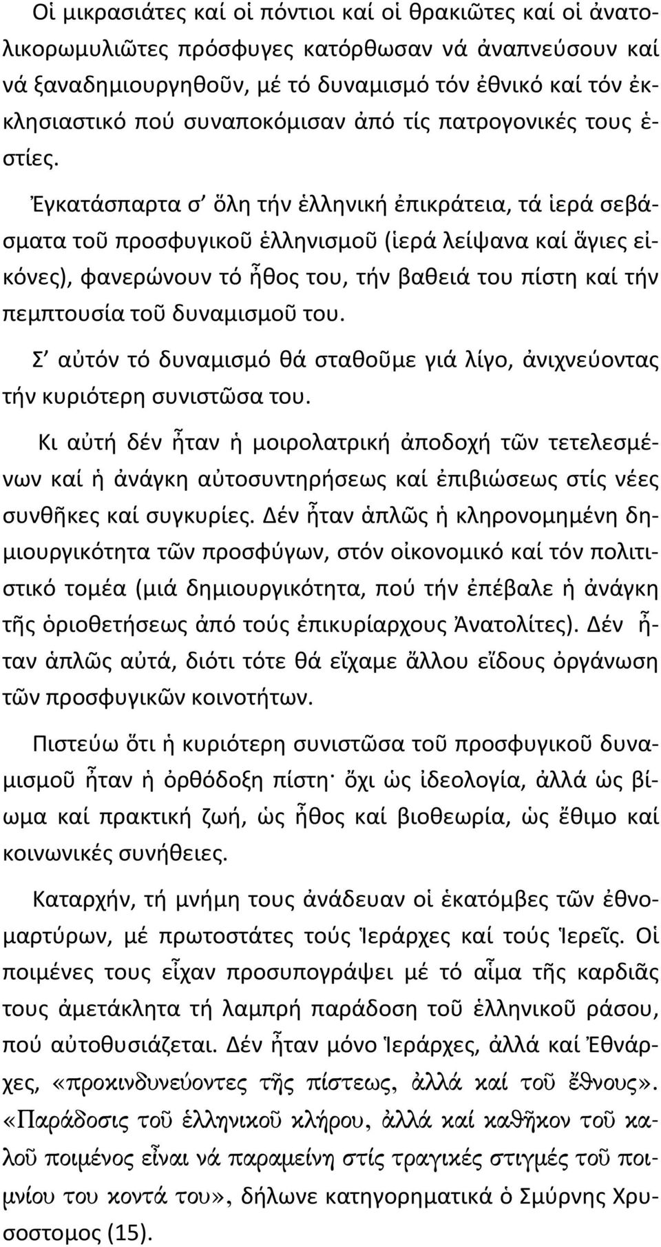 Ἐγκατάσπαρτα σ ὅλη τήν ἑλληνική ἐπικράτεια, τά ἱερά σεβάσματα τοῦ προσφυγικοῦ ἑλληνισμοῦ (ἱερά λείψανα καί ἅγιες εἰκόνες), φανερώνουν τό ἦθος του, τήν βαθειά του πίστη καί τήν πεμπτουσία τοῦ