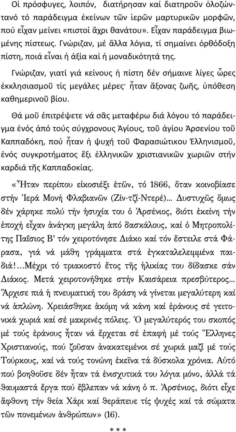 Γνώριζαν, γιατί γιά κείνους ἡ πίστη δέν σήμαινε λίγες ὧρες ἐκκλησιασμοῦ τίς μεγάλες μέρες ἦταν ἄξονας ζωῆς, ὑπόθεση καθημερινοῦ βίου.