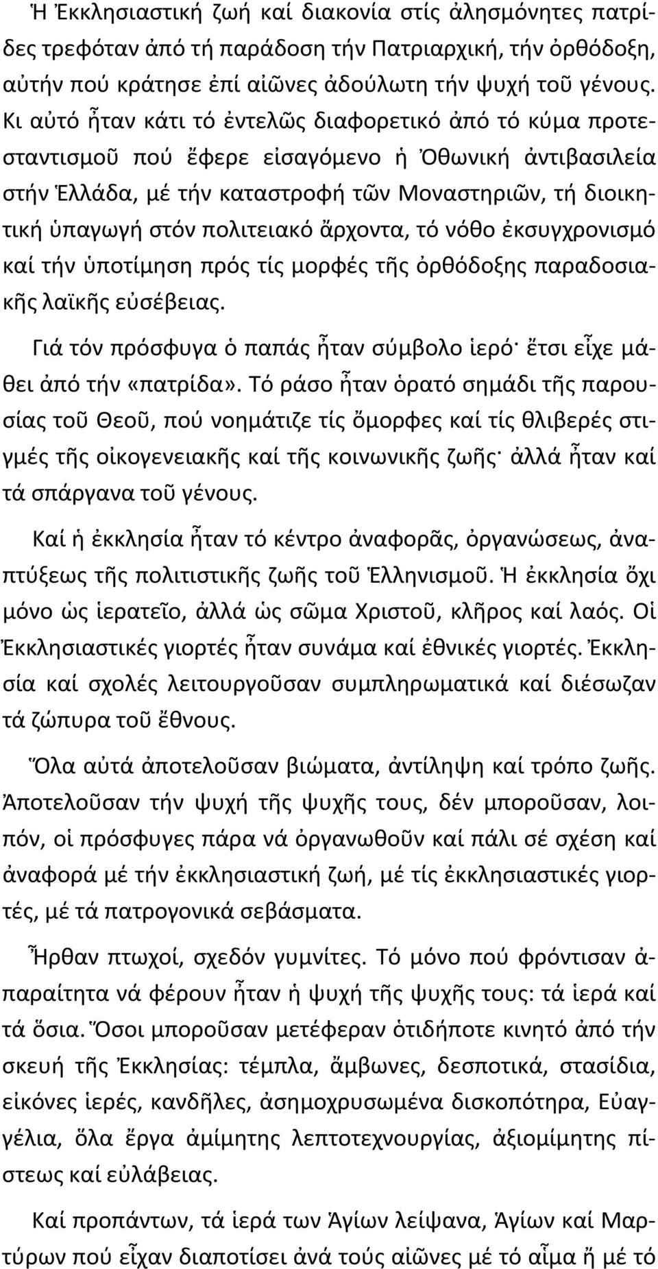 ἄρχοντα, τό νόθο ἐκσυγχρονισμό καί τήν ὑποτίμηση πρός τίς μορφές τῆς ὀρθόδοξης παραδοσιακῆς λαϊκῆς εὐσέβειας. Γιά τόν πρόσφυγα ὁ παπάς ἦταν σύμβολο ἱερό ἔτσι εἶχε μάθει ἀπό τήν «πατρίδα».