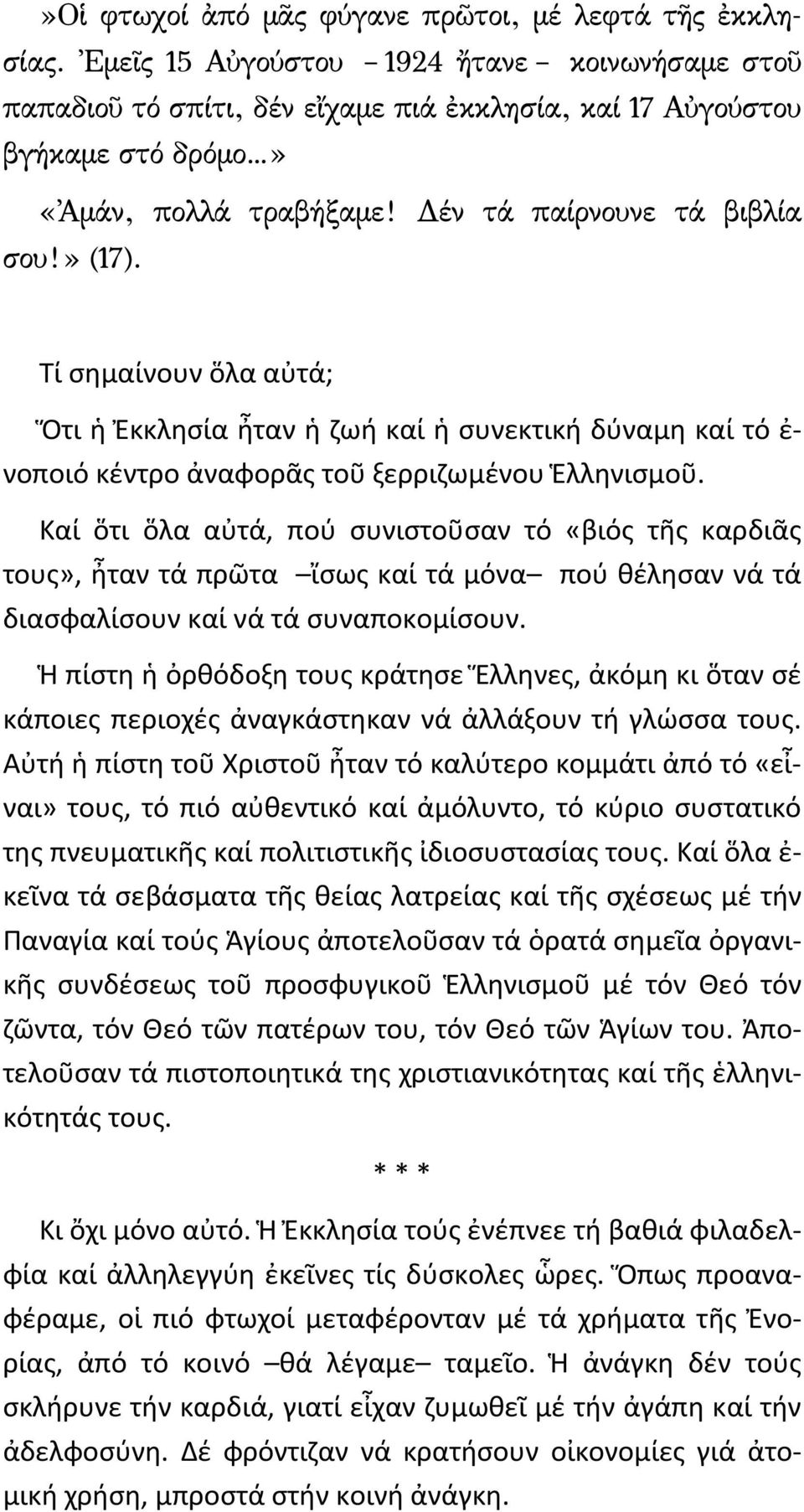 Τί σημαίνουν ὅλα αὐτά; Ὅτι ἡ Ἐκκλησία ἦταν ἡ ζωή καί ἡ συνεκτική δύναμη καί τό ἐ- νοποιό κέντρο ἀναφορᾶς τοῦ ξερριζωμένου Ἑλληνισμοῦ.