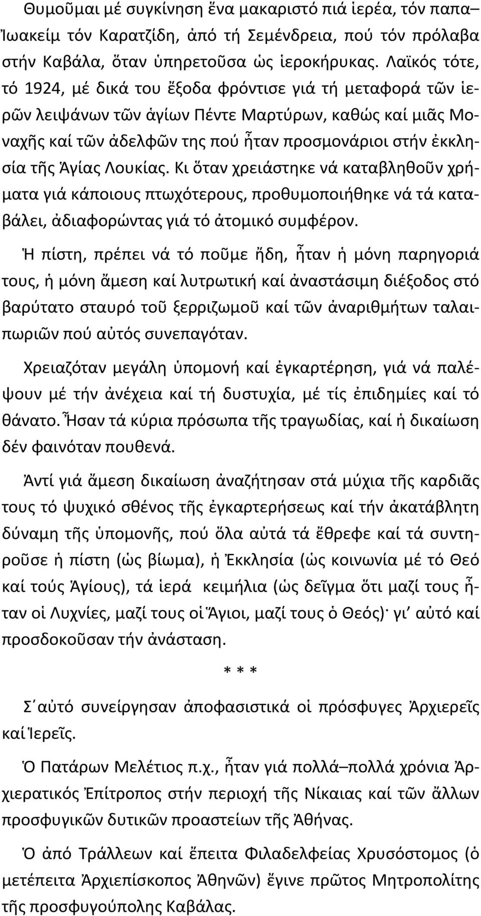 Λουκίας. Κι ὅταν χρειάστηκε νά καταβληθοῦν χρήματα γιά κάποιους πτωχότερους, προθυμοποιήθηκε νά τά καταβάλει, ἀδιαφορώντας γιά τό ἀτομικό συμφέρον.