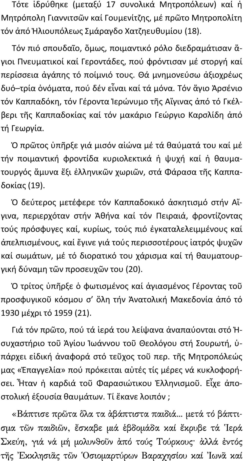 Θά μνημονεύσω ἀξιοχρέως δυό τρία ὀνόματα, πού δέν εἶναι καί τά μόνα.