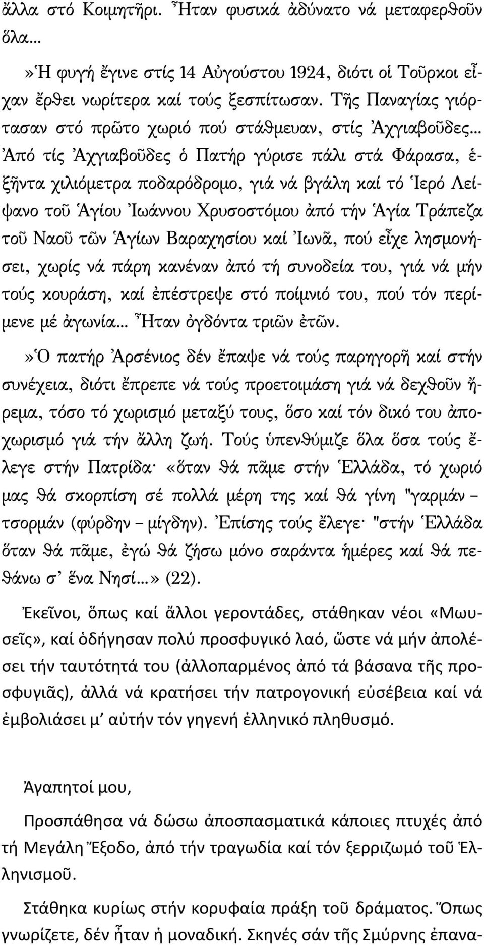 Ἰωάννου Χρυσοστόμου ἀπό τήν Ἁγία Τράπεζα τοῦ Ναοῦ τῶν Ἁγίων Βαραχησίου καί Ἰωνᾶ, πού εἶχε λησμονήσει, χωρίς νά πάρη κανέναν ἀπό τή συνοδεία του, γιά νά μήν τούς κουράση, καί ἐπέστρεψε στό ποίμνιό