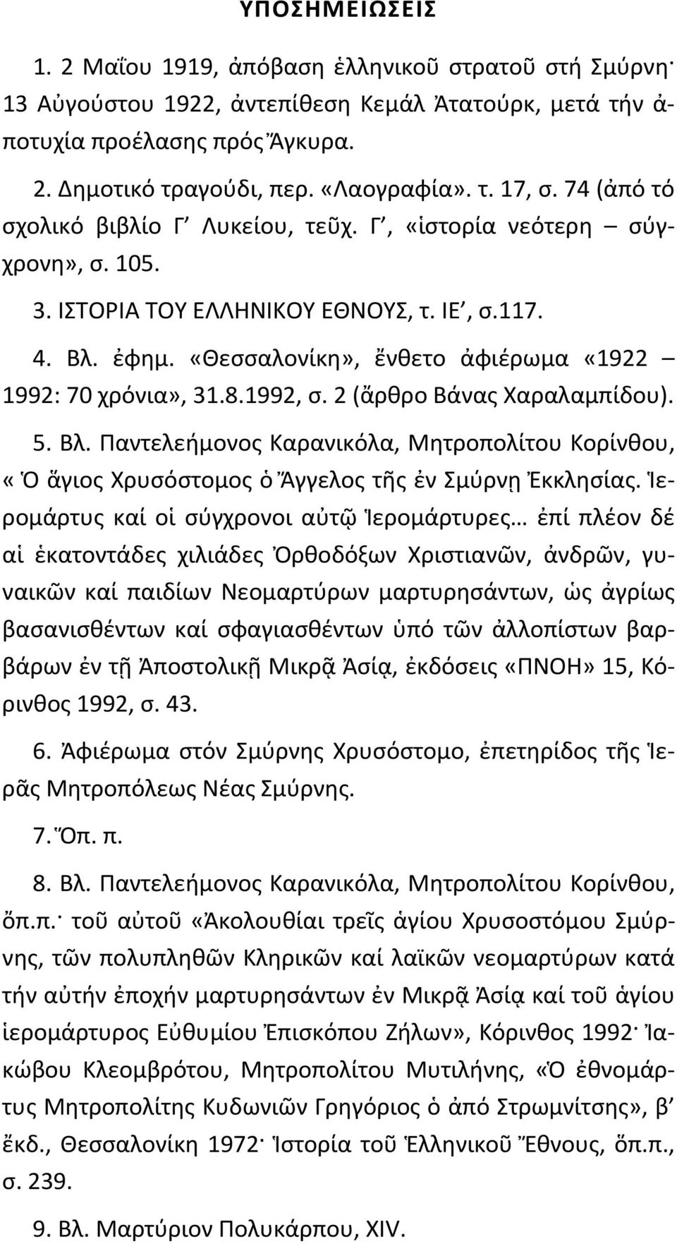 8.1992, σ. 2 (ἄρθρο Βάνας Χαραλαμπίδου). 5. Βλ. Παντελεήμονος Καρανικόλα, Μητροπολίτου Κορίνθου, «Ὁ ἅγιος Χρυσόστομος ὁ Ἄγγελος τῆς ἐν Σμύρνῃ Ἐκκλησίας.