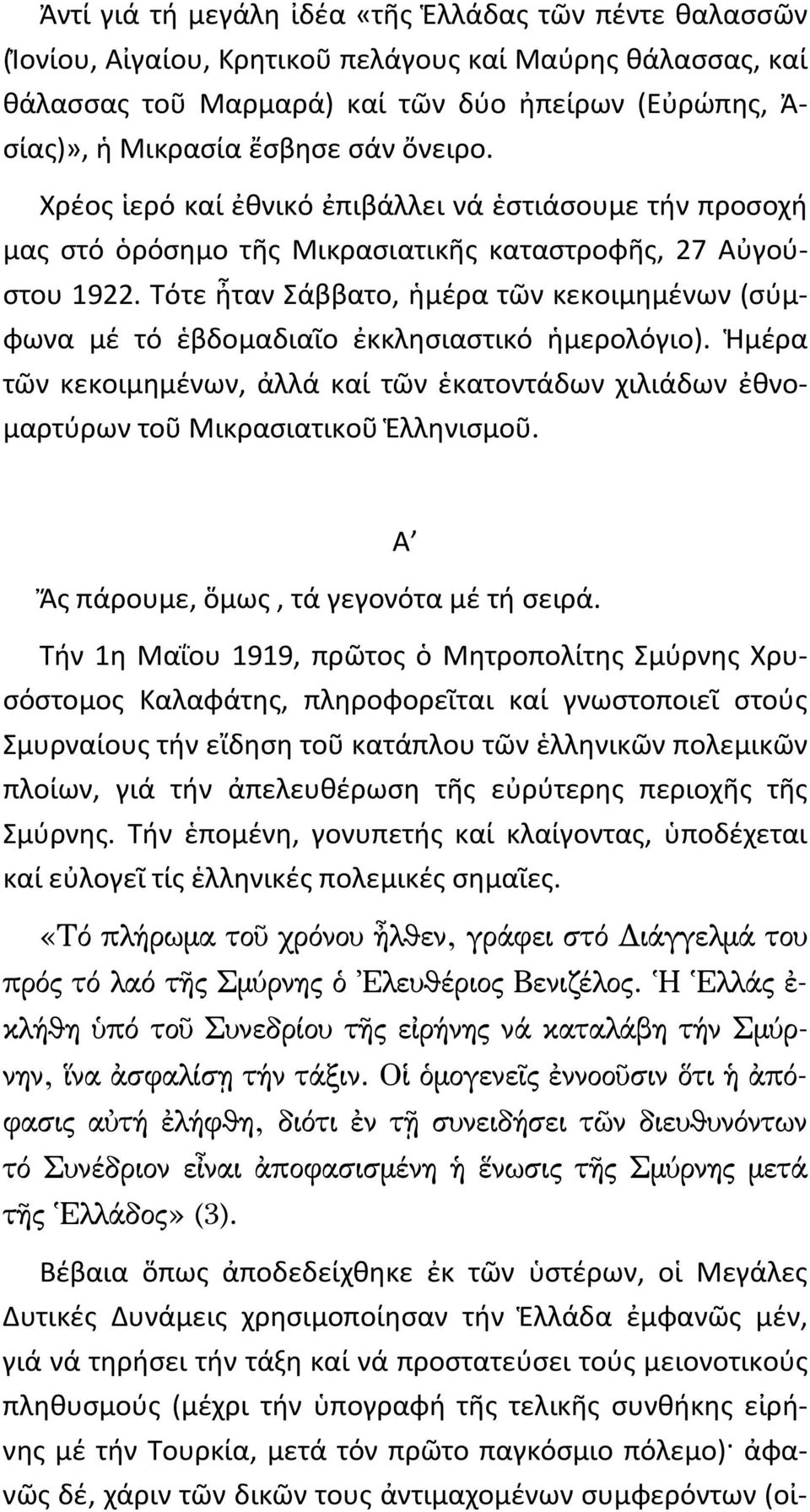 Τότε ἦταν Σάββατο, ἡμέρα τῶν κεκοιμημένων (σύμφωνα μέ τό ἑβδομαδιαῖο ἐκκλησιαστικό ἡμερολόγιο). Ἡμέρα τῶν κεκοιμημένων, ἀλλά καί τῶν ἑκατοντάδων χιλιάδων ἐθνομαρτύρων τοῦ Μικρασιατικοῦ Ἑλληνισμοῦ.