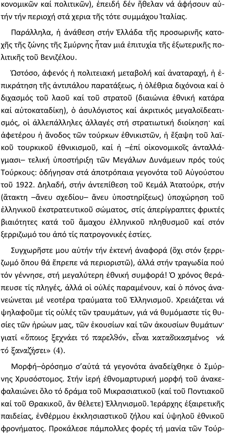 Ὡστόσο, ἀφενός ἡ πολιτειακή μεταβολή καί ἀναταραχή, ἡ ἐ- πικράτηση τῆς ἀντιπάλου παρατάξεως, ἡ ὀλέθρια διχόνοια καί ὁ διχασμός τοῦ λαοῦ καί τοῦ στρατοῦ (διαιώνια ἐθνική κατάρα καί αὐτοκαταδίκη), ὁ