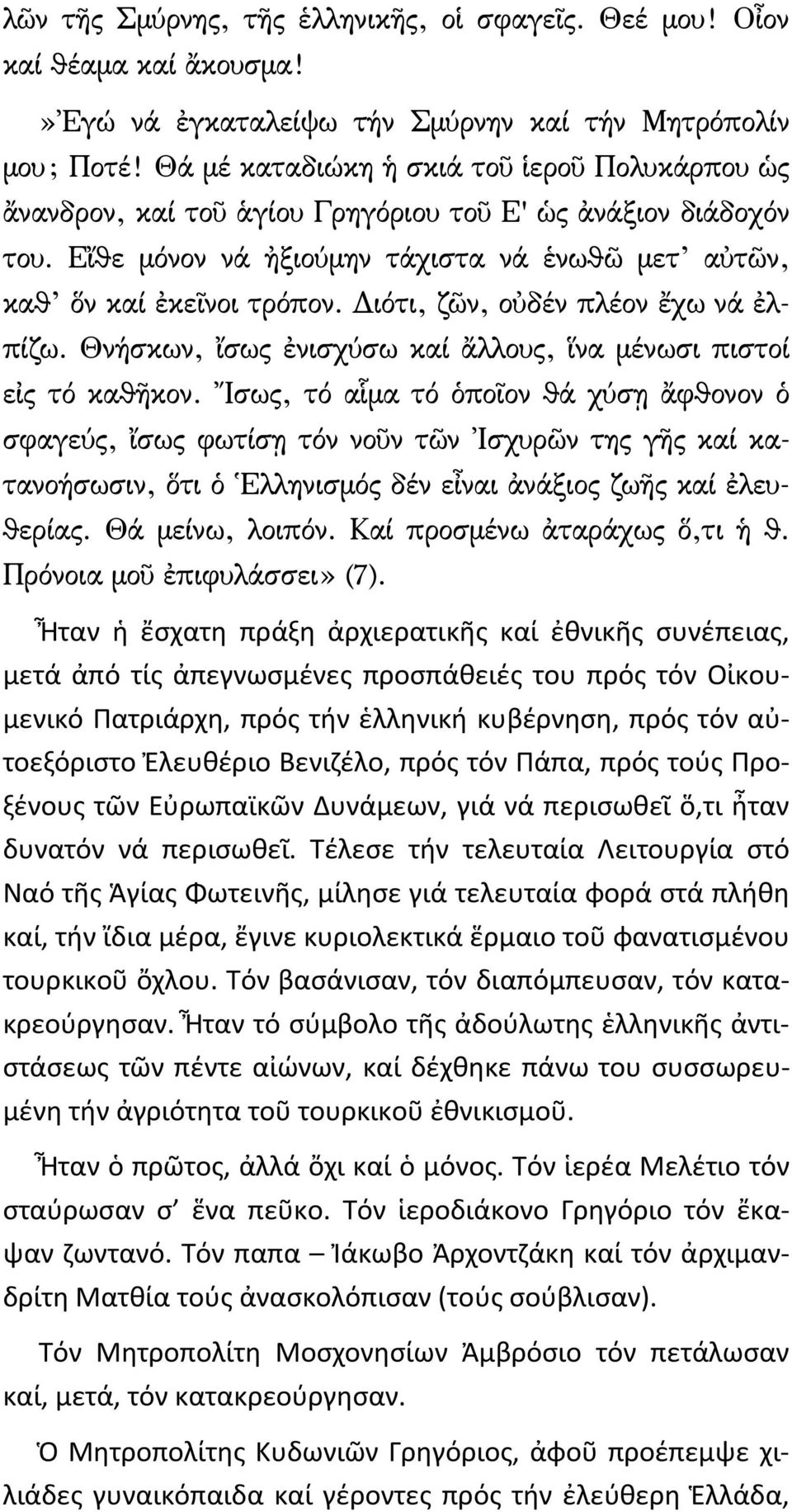 Διότι, ζῶν, οὐδέν πλέον ἔχω νά ἐλπίζω. Θνήσκων, ἴσως ἐνισχύσω καί ἄλλους, ἵνα μένωσι πιστοί εἰς τό καθῆκον.