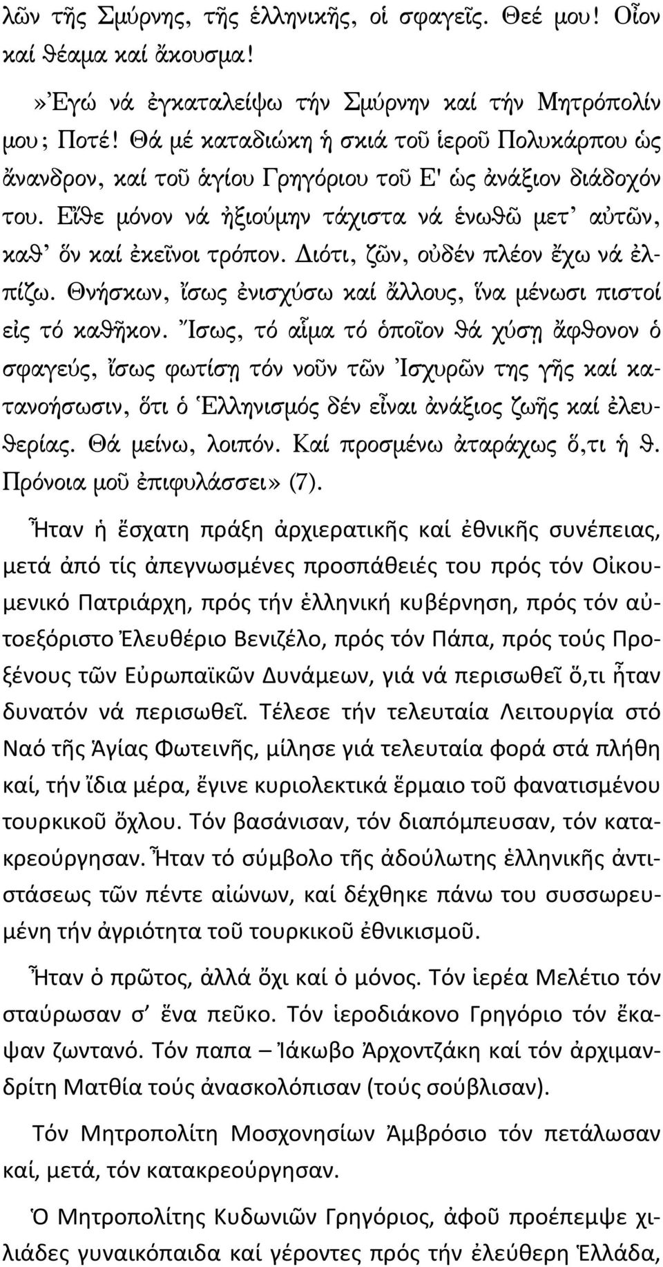 Διότι, ζῶν, οὐδέν πλέον ἔχω νά ἐλπίζω. Θνήσκων, ἴσως ἐνισχύσω καί ἄλλους, ἵνα μένωσι πιστοί εἰς τό καθῆκον.